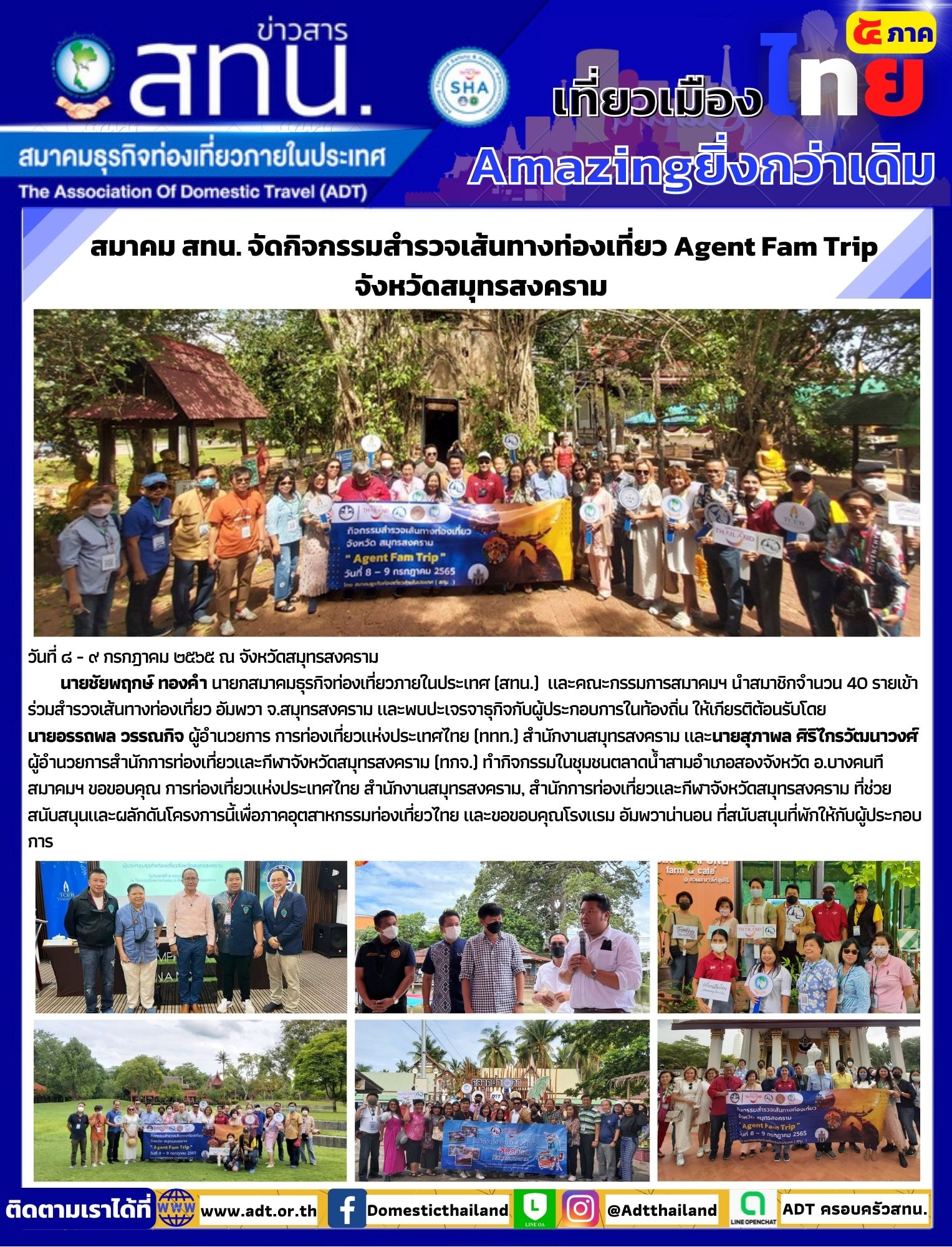 สทน. จัดกิจกรรมสำรวจเส้นทางท่องเที่ยว Agent Fam Trip จังหวัดสมุทรสงคราม 